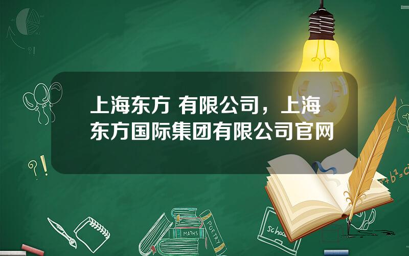 上海东方 有限公司，上海东方国际集团有限公司官网